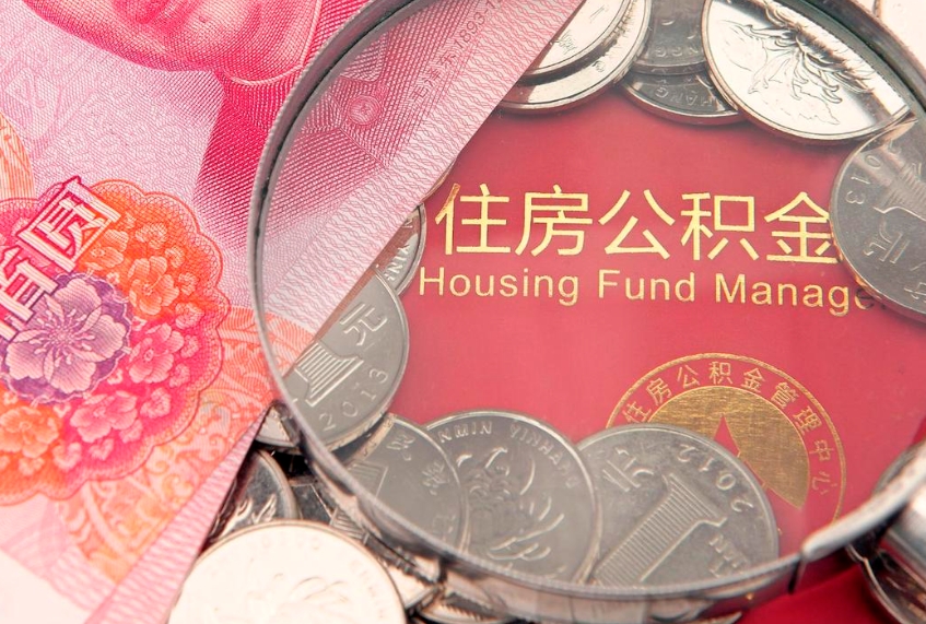 海口个人怎么提住房公积金（个人提取公积金怎么办理）